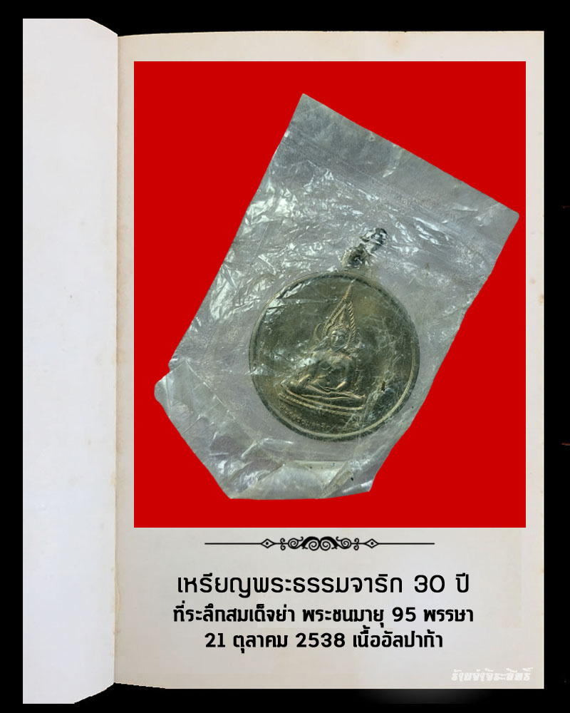 เหรียญพระธรรมจาริก 30 ปี ที่ระลึกสมเด็จย่า พระชนมายุ 95 พรรษา - 4