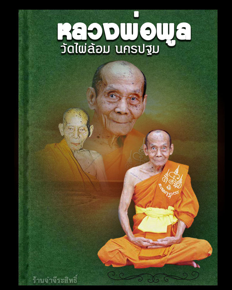 สมเด็จหล่อชนะมาร หลวงพ่อพูล วัดไผ่ล้อม - 1