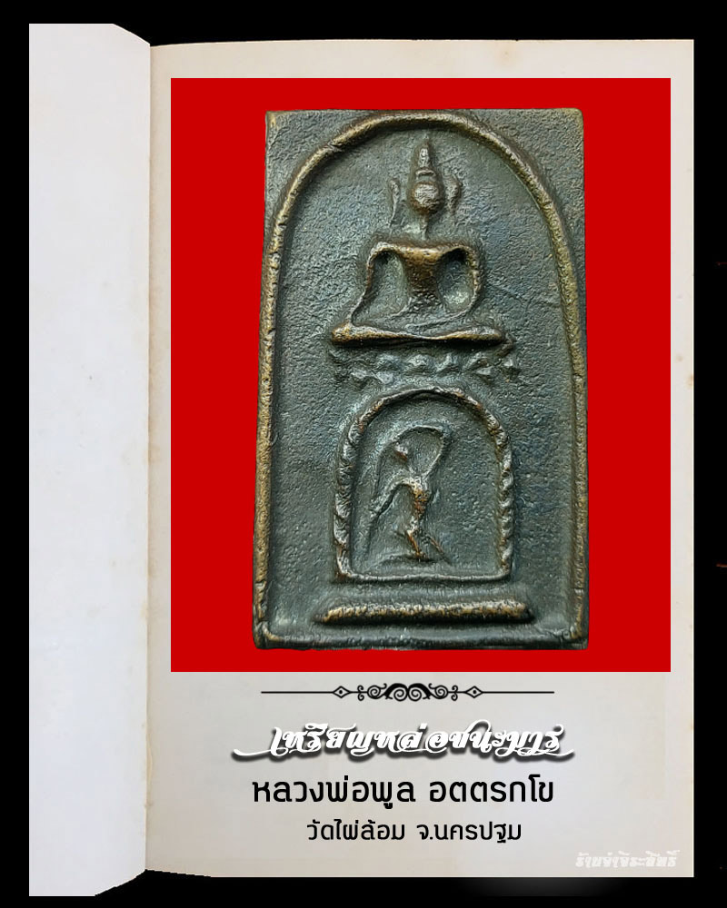 สมเด็จหล่อชนะมาร หลวงพ่อพูล วัดไผ่ล้อม - 2