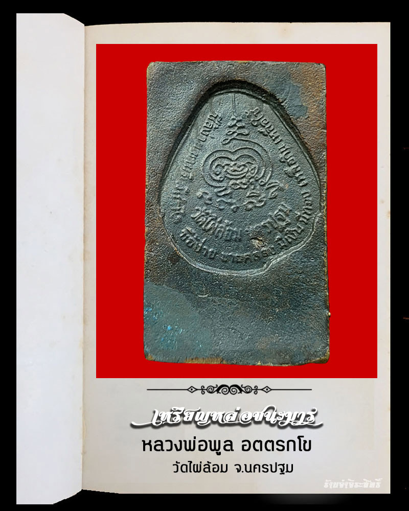 สมเด็จหล่อชนะมาร หลวงพ่อพูล วัดไผ่ล้อม - 3