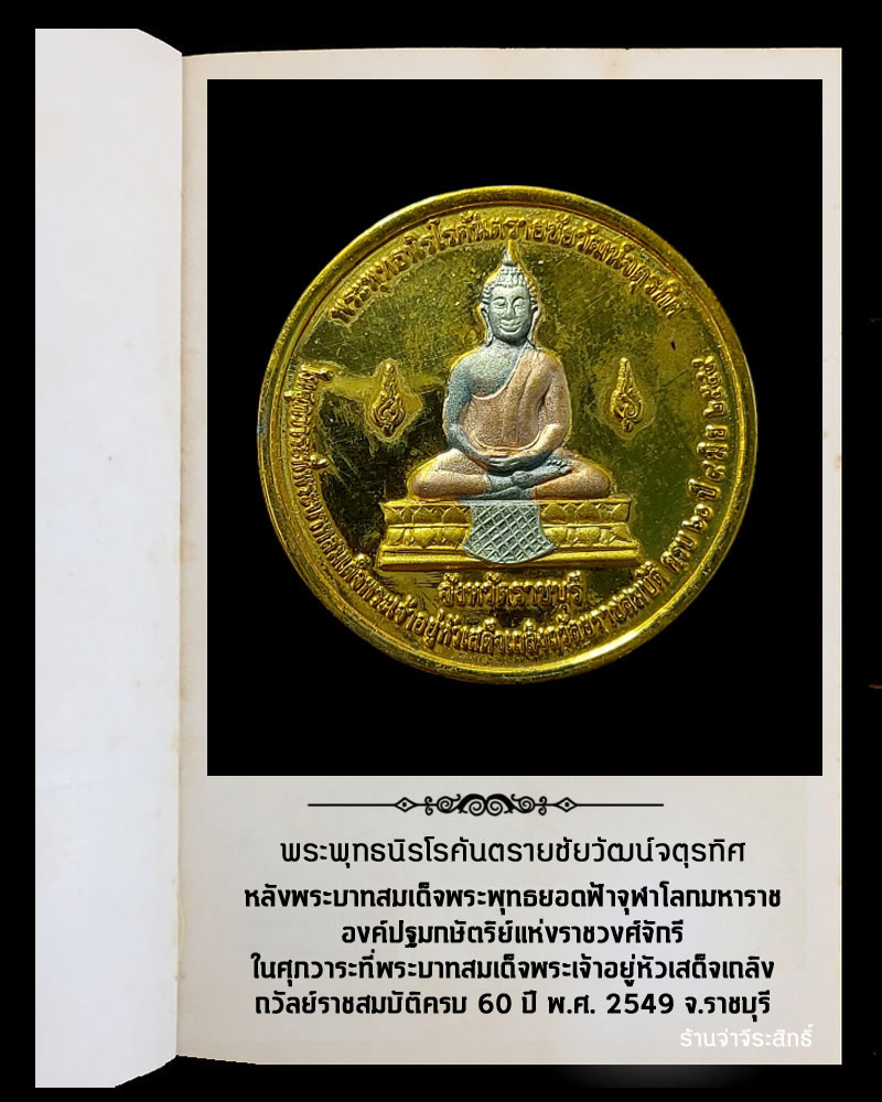 เหรียญ พระพุทธนิรโรคันตรายชัยวัฒน์จตุรทิศ เนื้อสามกษัตริย์-จ่าจีระสิทธิ์  พระเครื่อง พระแท้ Webpra เว็บ-พระ.คอม