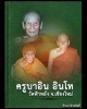 เหรียญครูบาอิน อินโท รุ่นพูลสวัสดิ์ ปี 2545 (อายุ 99 ปี)