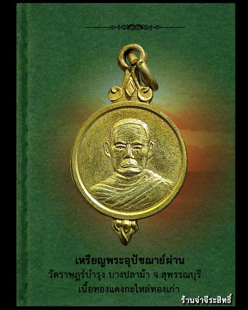    เหรียญพระอุปัชฌาย์ผ่าน วัดราษฎร์บำรุง บางปลาม้า จ.สุพรรณบุรี  - 1