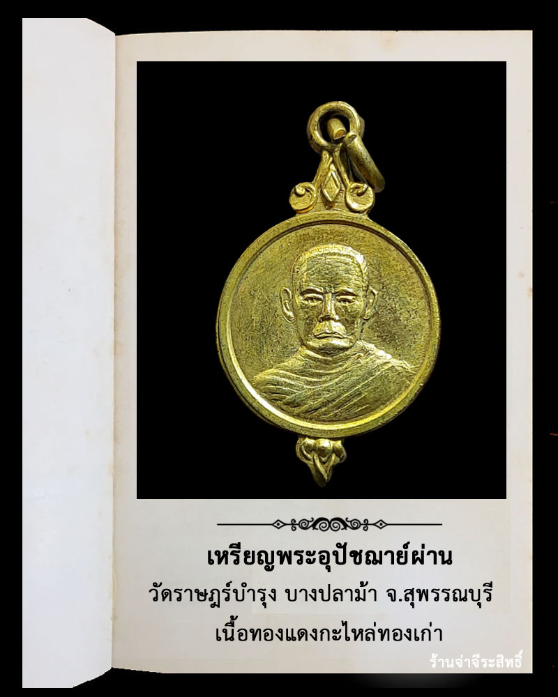    เหรียญพระอุปัชฌาย์ผ่าน วัดราษฎร์บำรุง บางปลาม้า จ.สุพรรณบุรี  - 2