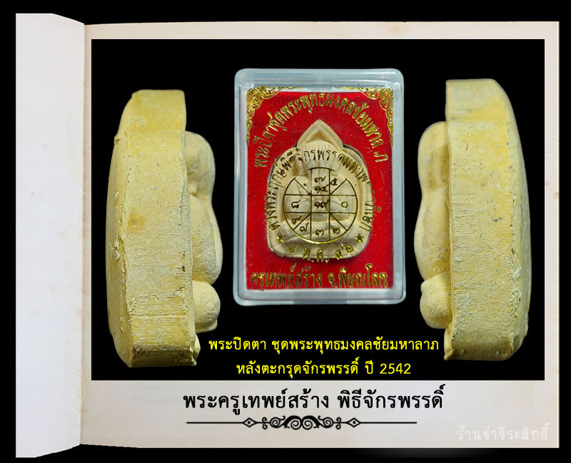 พระปิดตา พิธีจักรพรรดิ์ วัดใหญ่ พิษณุโลก ปี 2554  - 4