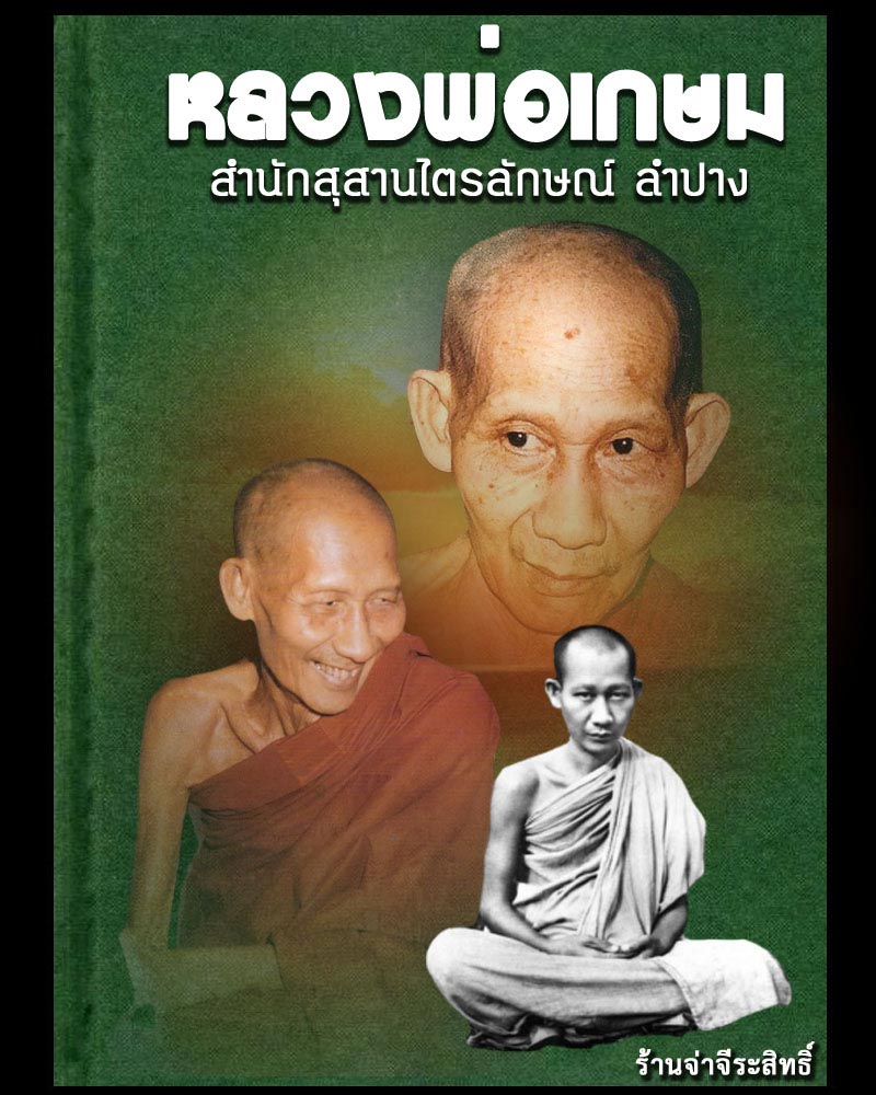 พระสมเด็จประทานพร หลวงพ่อเกษม  พิมพ์ใหญ่ และพิมพ์เล็ก - 1