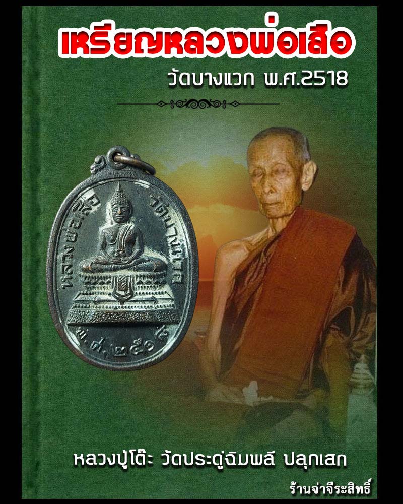 เหรียญหลวงพ่อเสือ วัดบางแวก ภาษีเจริญ จ.กรุงเทพฯ ปี 2518 - 1