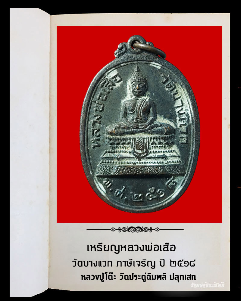 เหรียญหลวงพ่อเสือ วัดบางแวก ภาษีเจริญ จ.กรุงเทพฯ ปี 2518 - 3