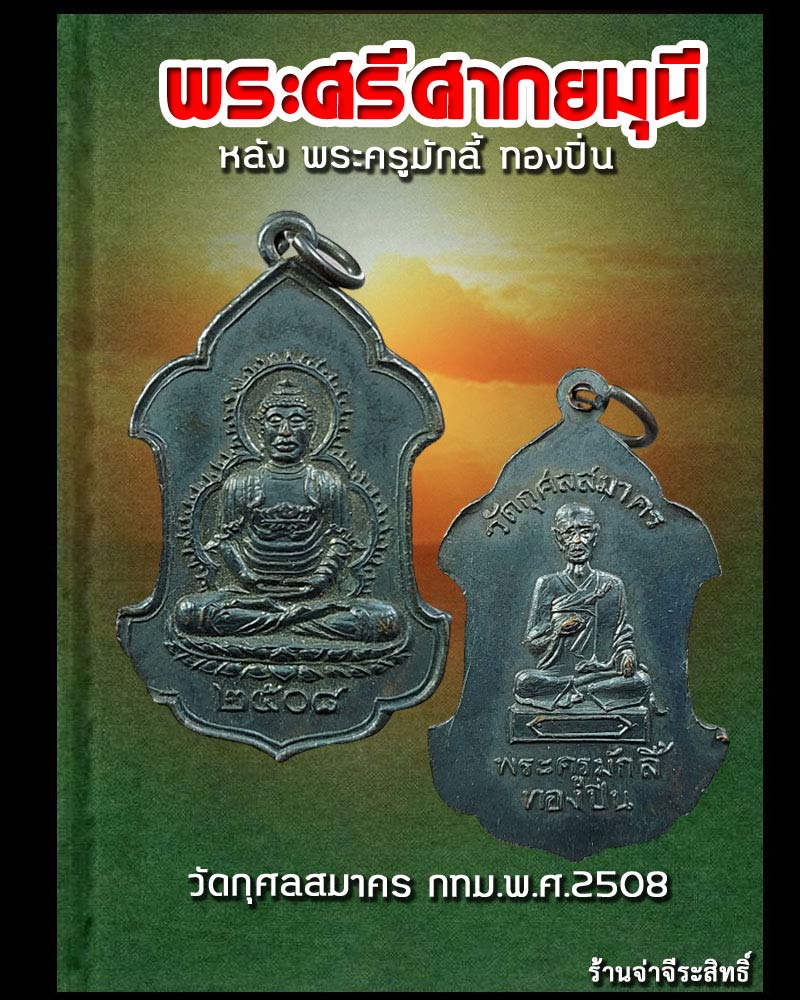 เหรียญ พระศรีศากยมุนี หลัง พระครูมักลี้ ทองปิ่น วัดกุศลสมาคร กทม.พ.ศ.2508  - 1