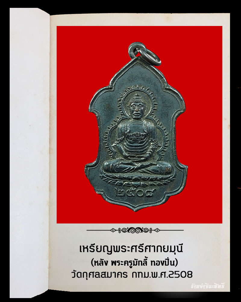 เหรียญ พระศรีศากยมุนี หลัง พระครูมักลี้ ทองปิ่น วัดกุศลสมาคร กทม.พ.ศ.2508  - 2