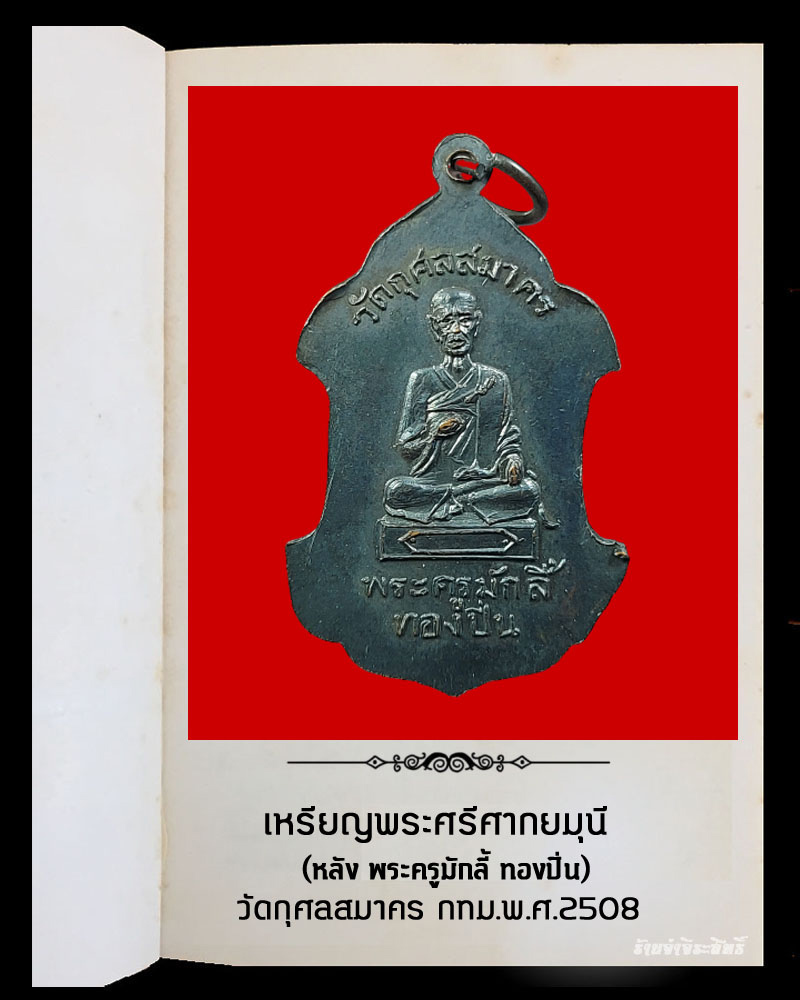 เหรียญ พระศรีศากยมุนี หลัง พระครูมักลี้ ทองปิ่น วัดกุศลสมาคร กทม.พ.ศ.2508  - 3