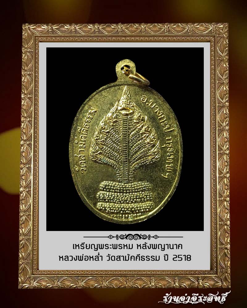  เหรียญพระพรหม หลวงพ่อหล่ำ วัดสามัคคีธรรม ปี 2518 - 3