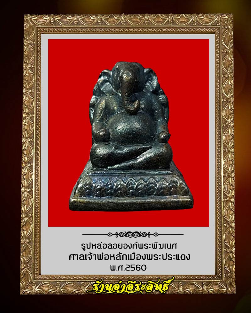 รูปหล่อลอยองค์พระพิฆเนศ ศาลเจ้าพ่อหลักเมืองพระประแดง ปี 2560 - 2