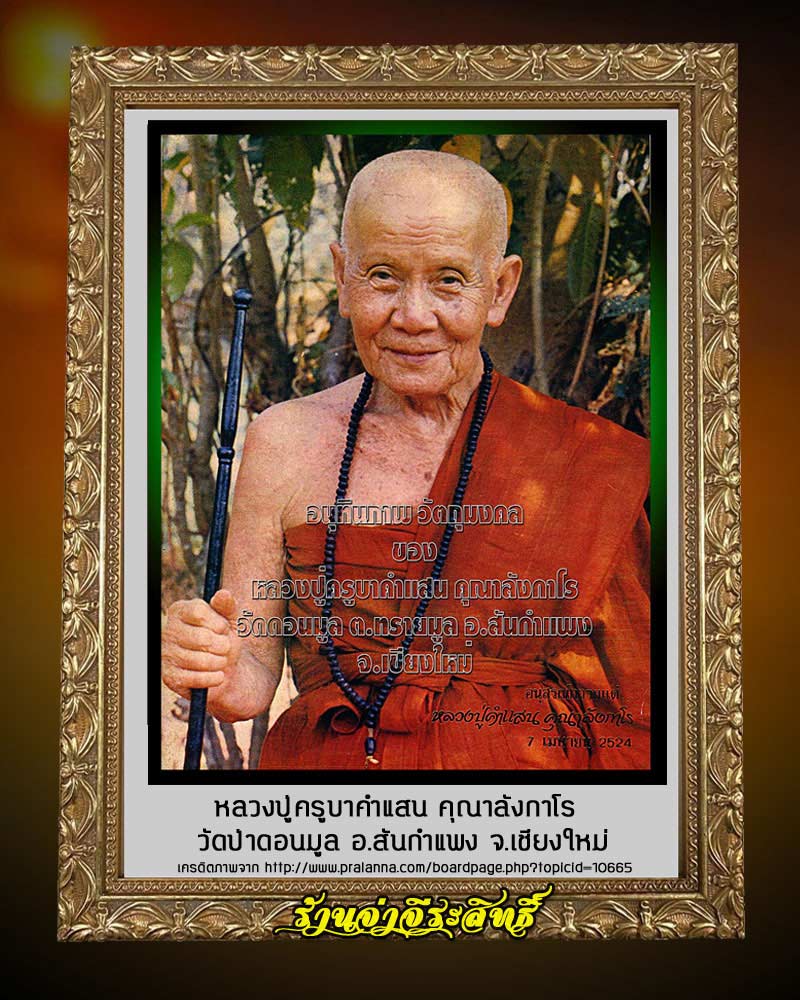 พระปิดตา หลวงปู่ครูบาคำแสน คุณาลังกาโร วัดดอนมูล ปี 2516 - 1