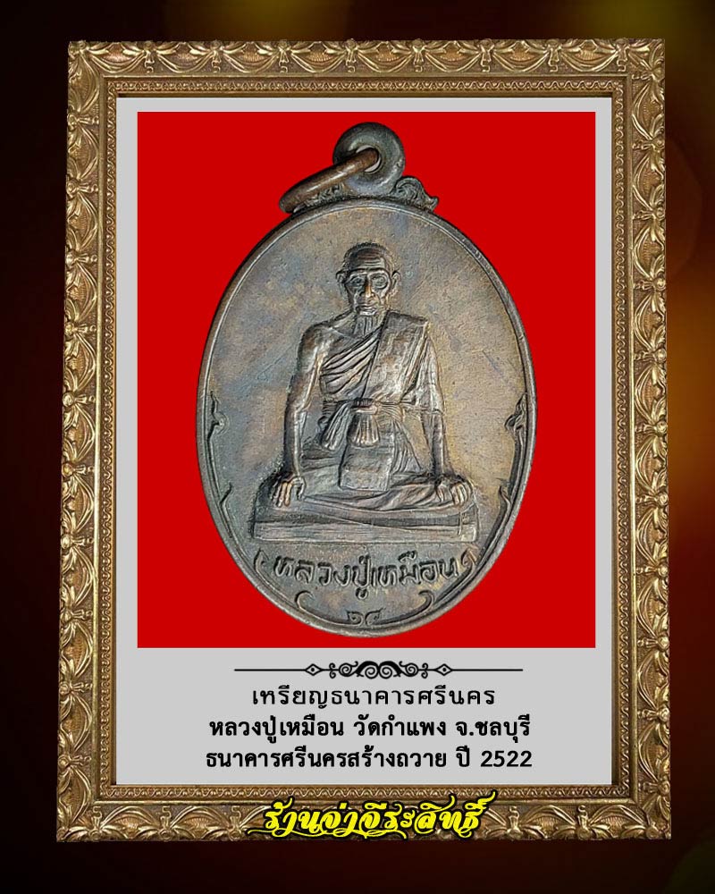 เหรียญธนาคารศรีนคร หลวงปู่เหมือน วัดกำแพง จ.ชลบุรี - 1