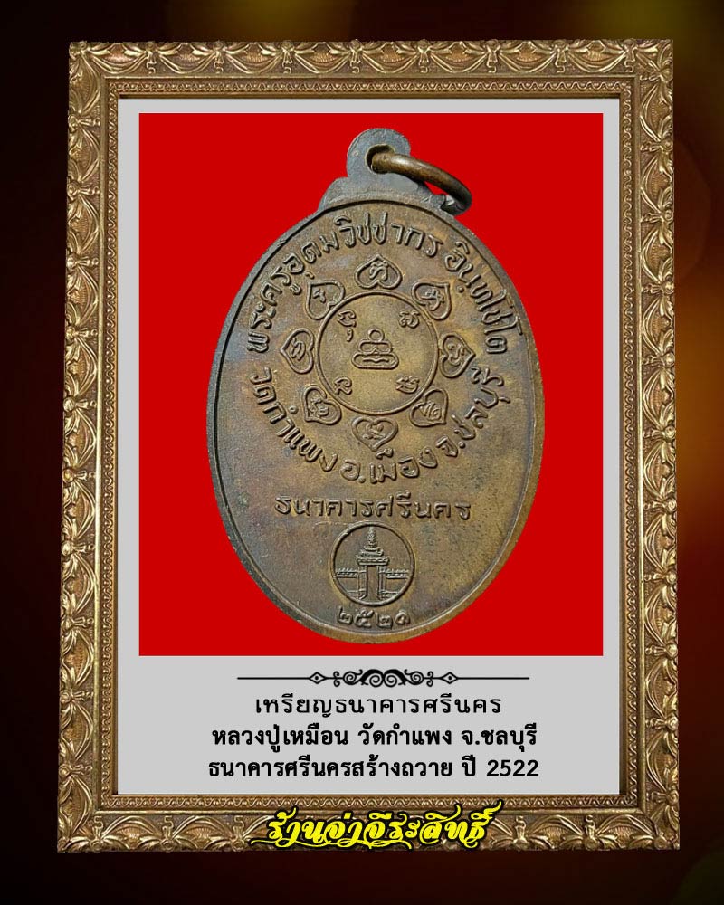 เหรียญธนาคารศรีนคร หลวงปู่เหมือน วัดกำแพง จ.ชลบุรี - 2