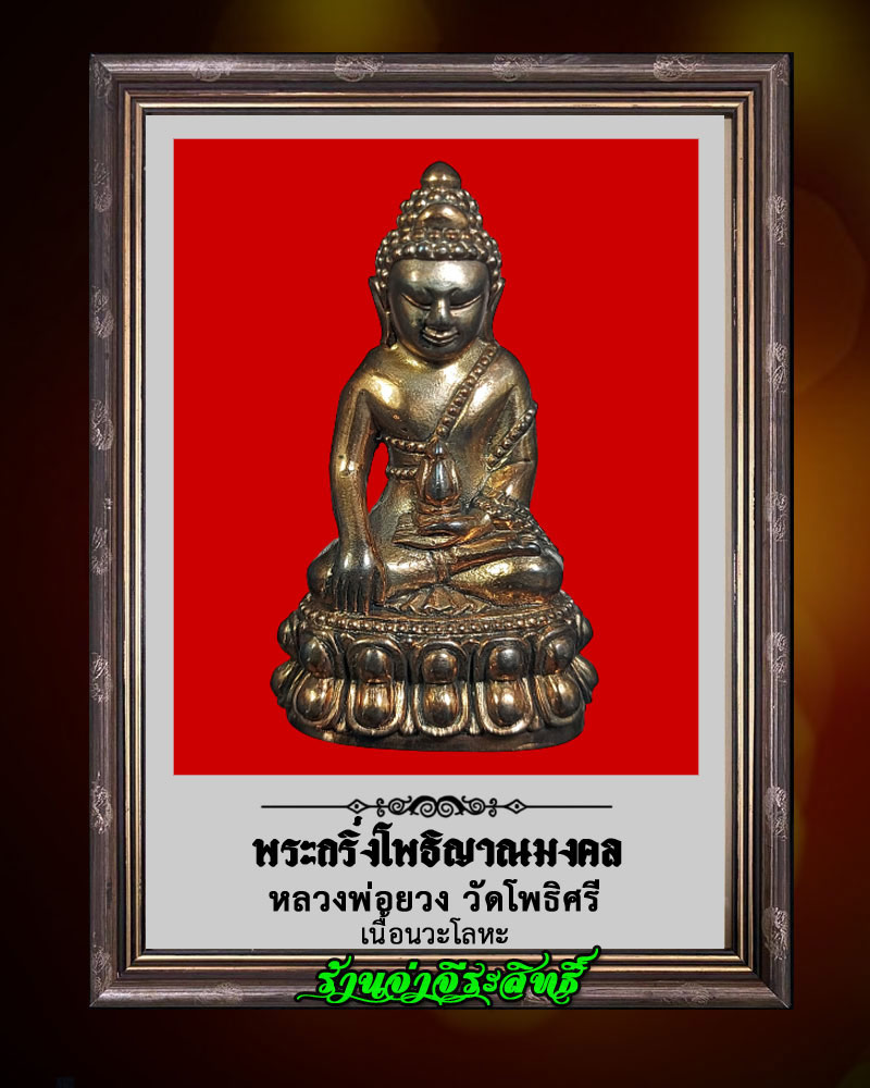 พระกริ่งโพธิญาณมงคล หลวงพ่อยวง วัดโพธิศรี จ.ราชบุรี เนื้อนวะโลหะ - 1