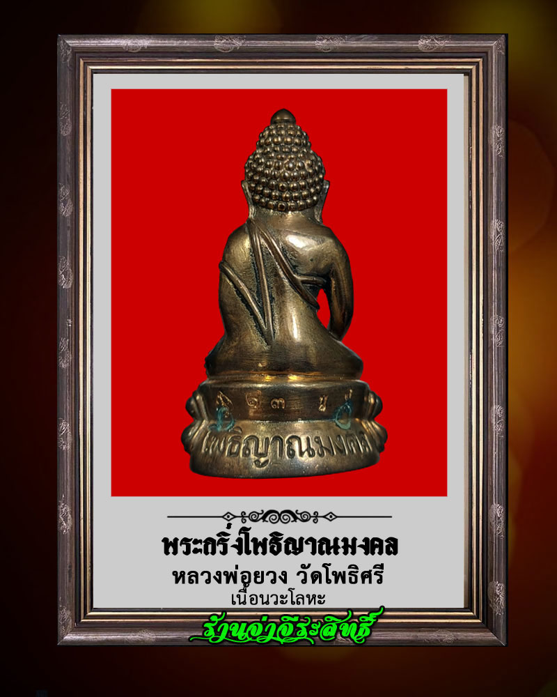 พระกริ่งโพธิญาณมงคล หลวงพ่อยวง วัดโพธิศรี จ.ราชบุรี เนื้อนวะโลหะ - 2