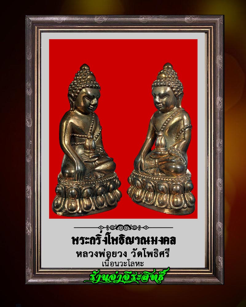 พระกริ่งโพธิญาณมงคล หลวงพ่อยวง วัดโพธิศรี จ.ราชบุรี เนื้อนวะโลหะ - 3