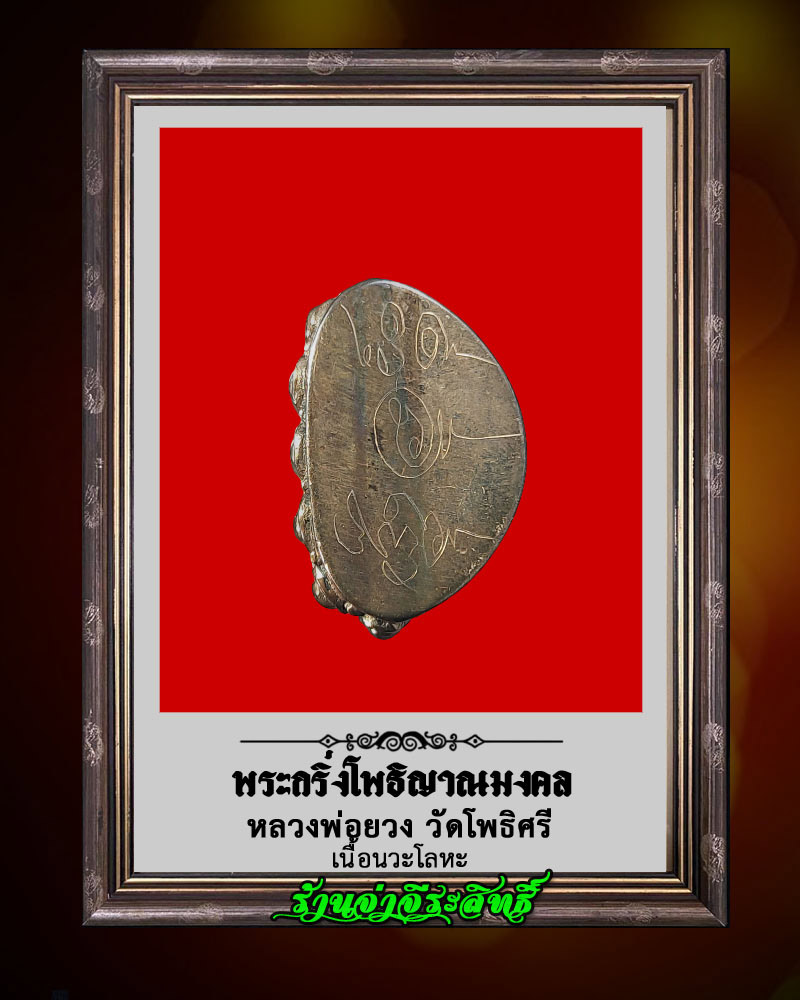 พระกริ่งโพธิญาณมงคล หลวงพ่อยวง วัดโพธิศรี จ.ราชบุรี เนื้อนวะโลหะ - 4