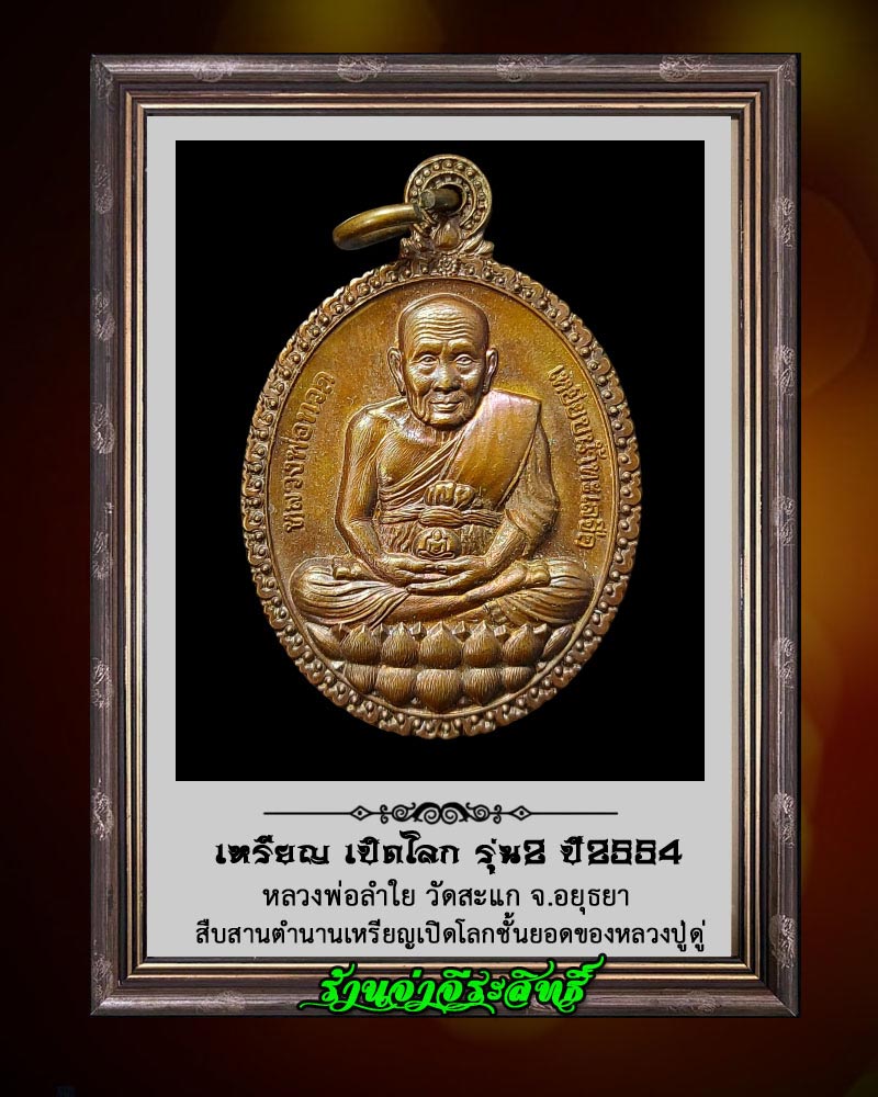 เหรียญ หลวงปู่ทวดเปิดโลก วัดสะแก รุ่น 2 - 2