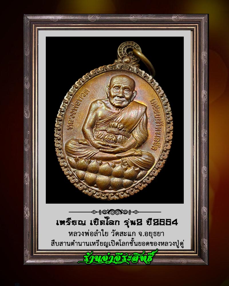 เหรียญ หลวงปู่ทวดเปิดโลก วัดสะแก รุ่น 2 - 3