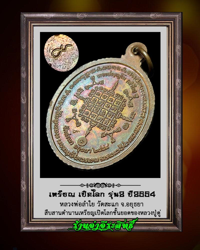 เหรียญ หลวงปู่ทวดเปิดโลก วัดสะแก รุ่น 2 - 4