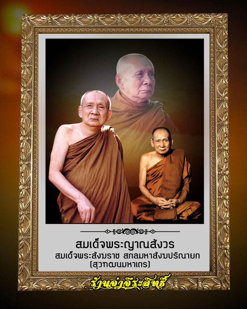 พระสมเด็จหลังฉัตรยันต์อุขึ้น 19 สมเด็จพระญาณสังวรฯ วัดบวรนิเวศ กรุงเทพ ฯ - 1