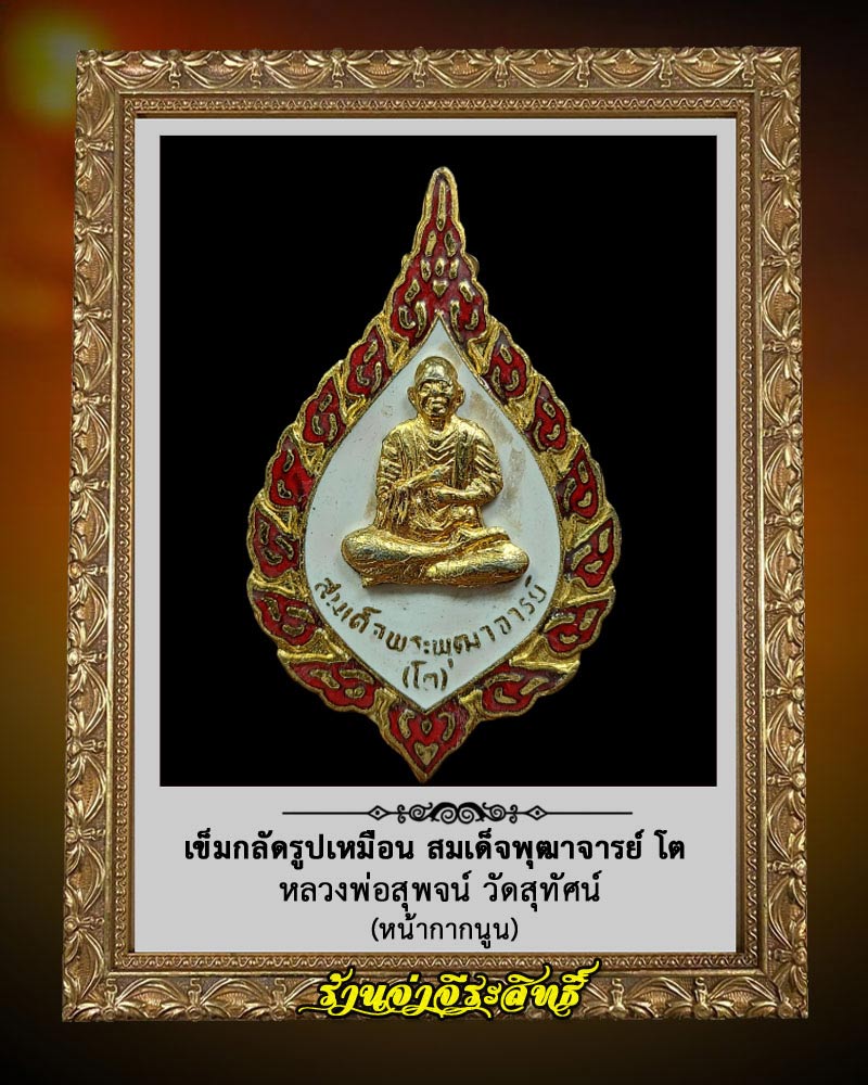 เข็มกลัดรูปเหมือน สมเด็จพุฒาจารย์ โต หลวงพ่อสุพจน์ วัดสุทัศน์ - 1