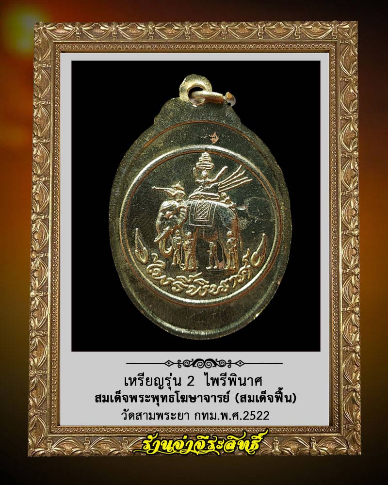 เหรียญรุ่น 2 ไพรีพินาศ สมเด็จพระพุทธโฆษาจารย์ฟื้น วัดสามพระยา  - 2