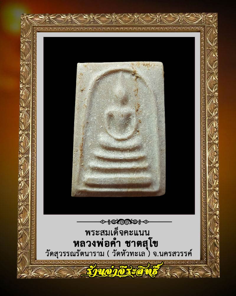 พระสมเด็จพิมพ์คะแนน หลวงพ่อคำ  วัดสุวรรณรัตนาราม ( วัดหัวทะเล )  จ.นครสวรรค์ - 2