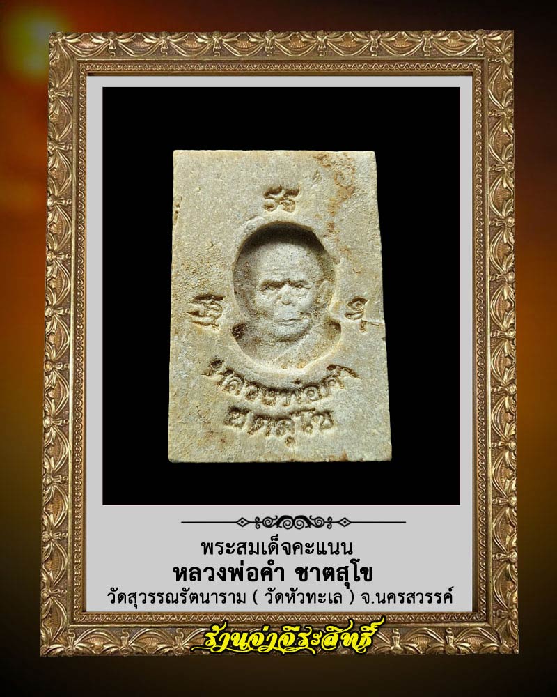 พระสมเด็จพิมพ์คะแนน หลวงพ่อคำ  วัดสุวรรณรัตนาราม ( วัดหัวทะเล )  จ.นครสวรรค์ - 3