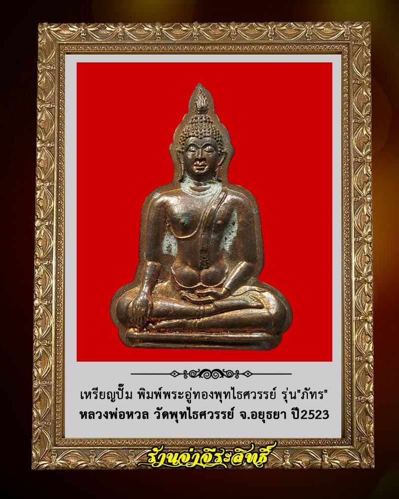 เหรียญปั๊ม พิมพ์พระอู่ทองพุทไธศวรรย์ หลวงพ่อหวล วัดพุทไธศวรรย์ ปี2523 - 1