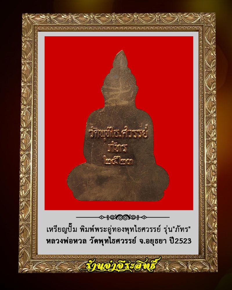 เหรียญปั๊ม พิมพ์พระอู่ทองพุทไธศวรรย์ หลวงพ่อหวล วัดพุทไธศวรรย์ ปี2523 - 2
