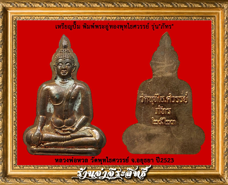 เหรียญปั๊ม พิมพ์พระอู่ทองพุทไธศวรรย์ หลวงพ่อหวล วัดพุทไธศวรรย์ ปี2523 - 3