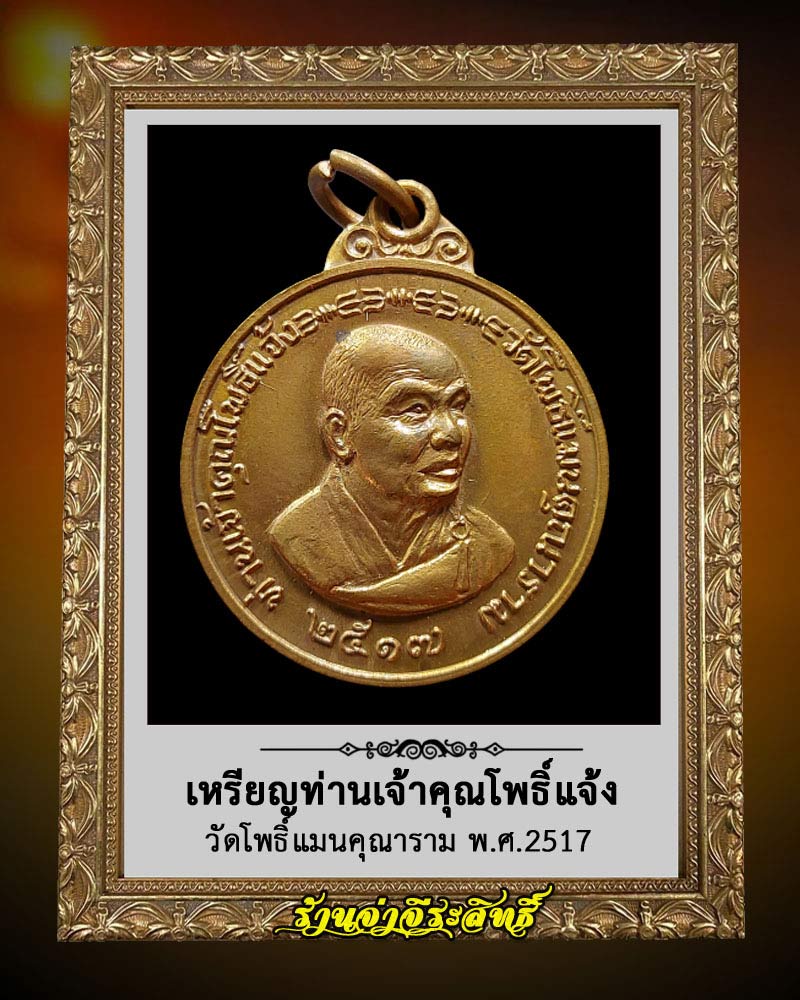 เหรียญ เจ้าคุณโพธิ์แจ้ง วัดโพธิ์แมนคุณาราม ปี 2517 - 1