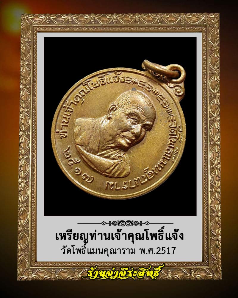 เหรียญ เจ้าคุณโพธิ์แจ้ง วัดโพธิ์แมนคุณาราม ปี 2517 - 2