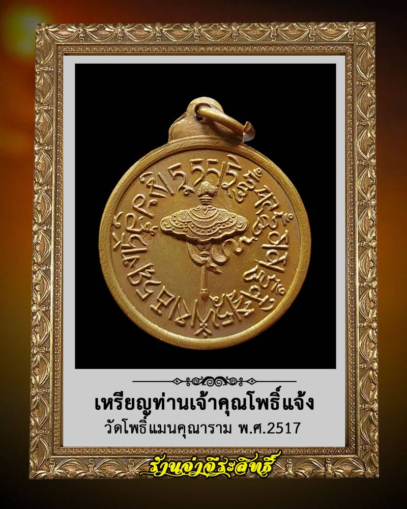 เหรียญ เจ้าคุณโพธิ์แจ้ง วัดโพธิ์แมนคุณาราม ปี 2517 - 3