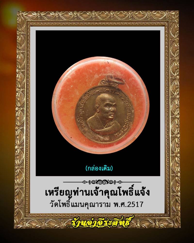 เหรียญ เจ้าคุณโพธิ์แจ้ง วัดโพธิ์แมนคุณาราม ปี 2517 - 4