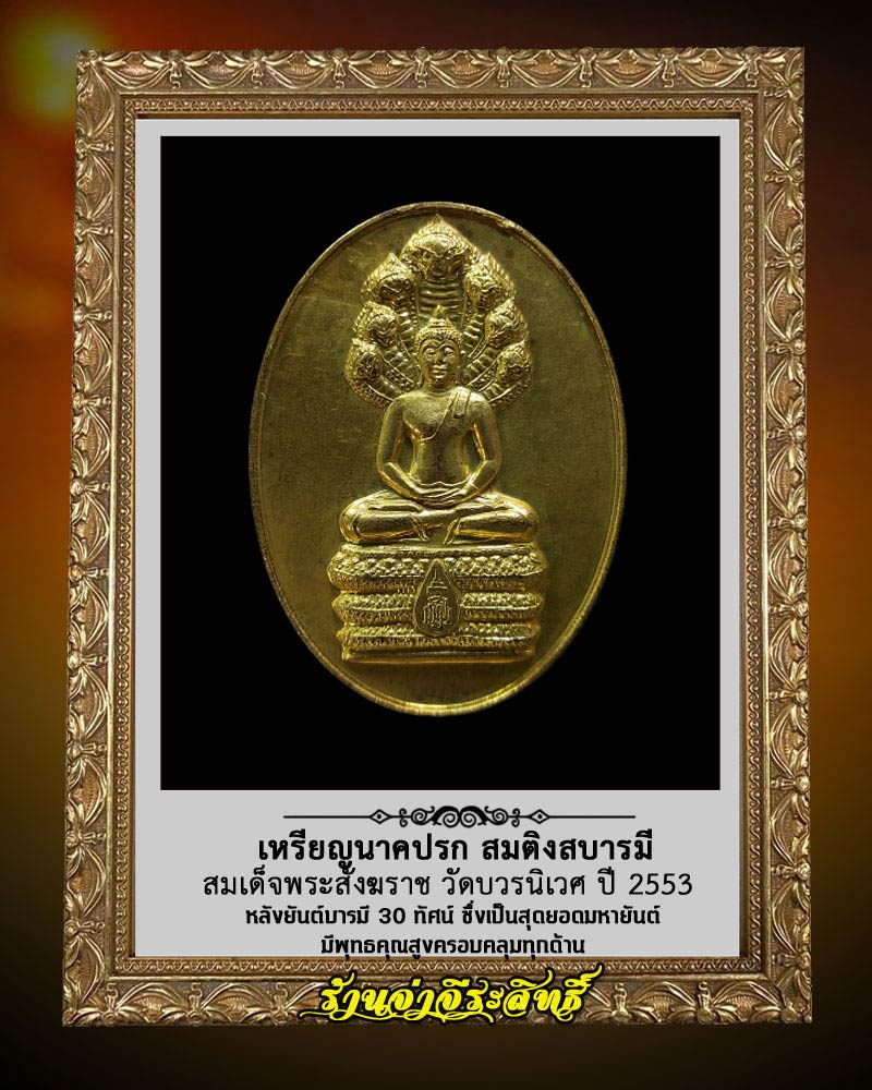 เหรียญนาคปรก สมติงสบารมี สมเด็จพระสังฆราช วัดบวร ปี 53  - 1