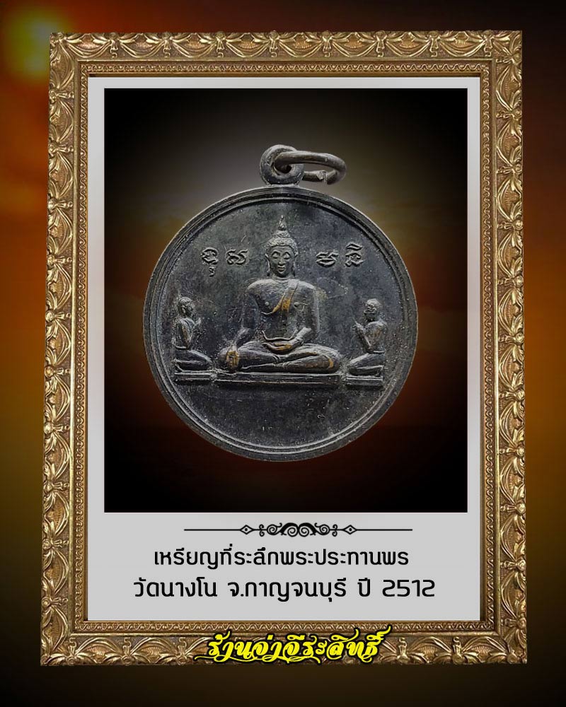 เหรียญที่ระลึกพระประทานพร วัดนางโน จ.กาญจนบุรี  ปี 2512 - 1