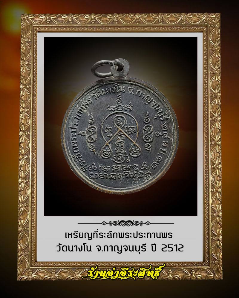 เหรียญที่ระลึกพระประทานพร วัดนางโน จ.กาญจนบุรี  ปี 2512 - 2