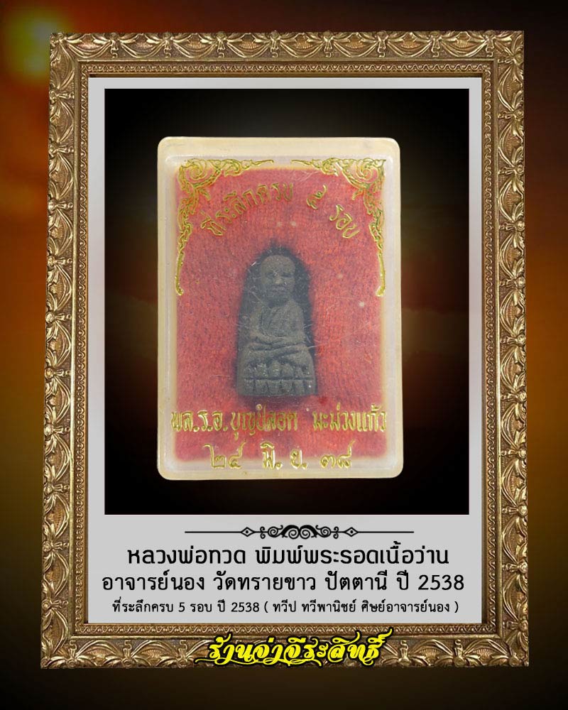 หลวงปู่ทวดอาจารย์นอง วัดทรายขาว พิมพ์พระรอด รุ่นที่ระลึกครบ 5 รอบ ปี 2538 เนื้อว่าน - 3