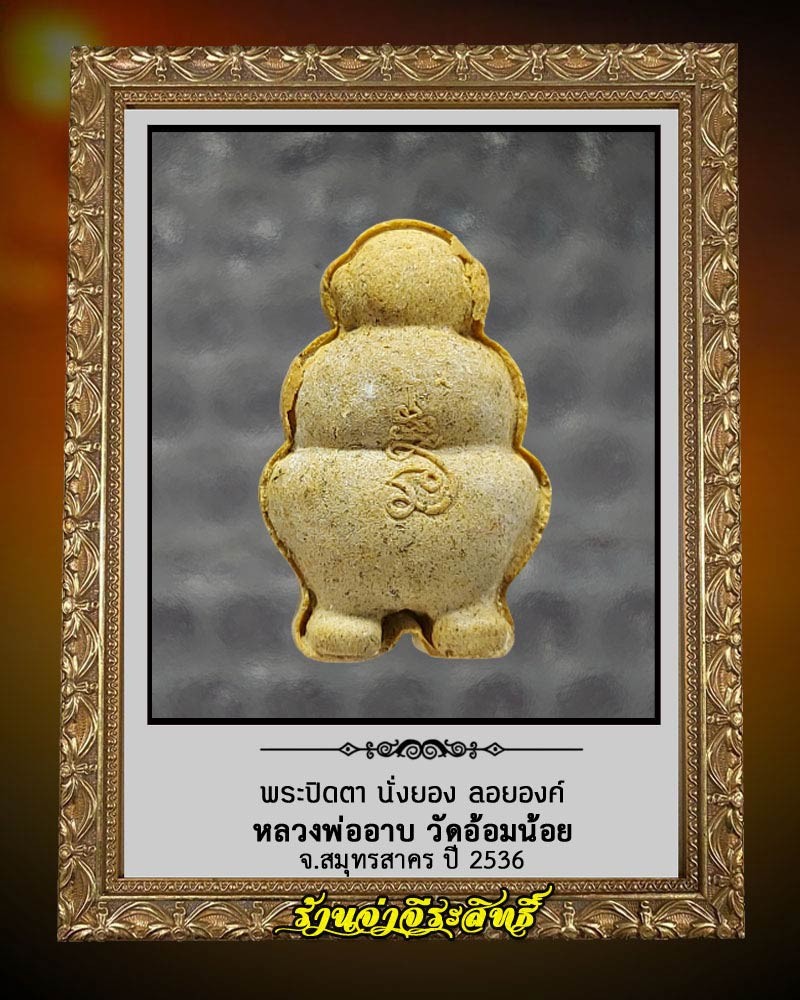 พระปิดตา นั่งยอง ลอยองค์  หลวงพ่ออาบ วัดอ้อมน้อย  จ.สมุทรสาคร ปี 2536  - 2