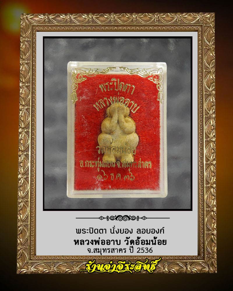 พระปิดตา นั่งยอง ลอยองค์  หลวงพ่ออาบ วัดอ้อมน้อย  จ.สมุทรสาคร ปี 2536  - 5