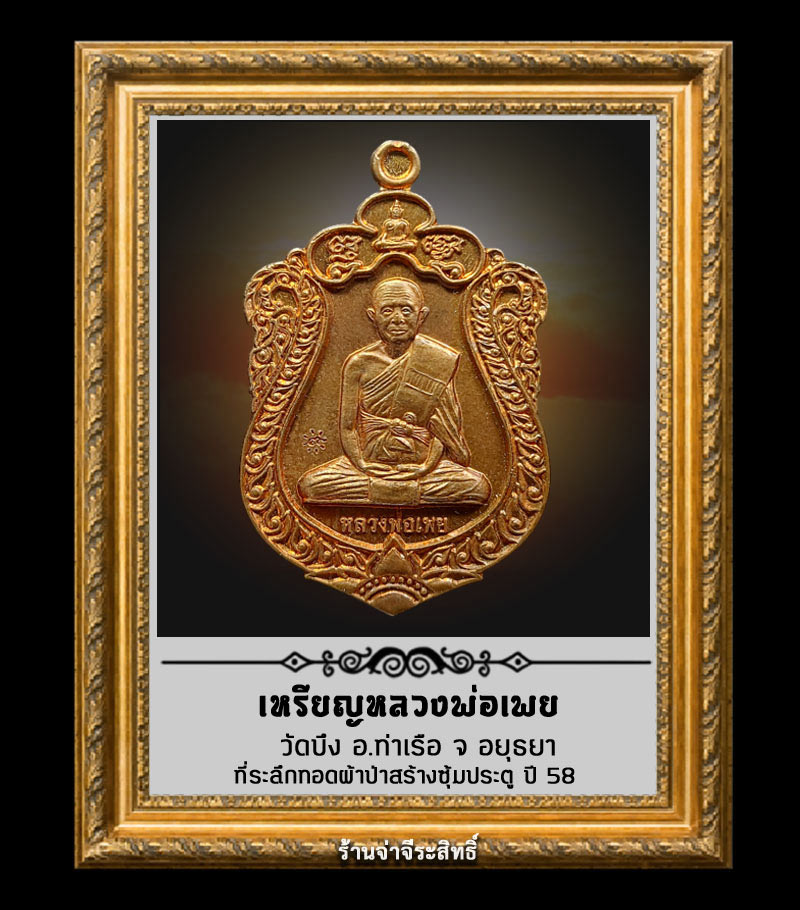 เหรียญหลวงพ่อเพย วัดบึง ที่ระลึกทอดผ้าป่าสร้างซุ้มประตู ปี 58  - 1