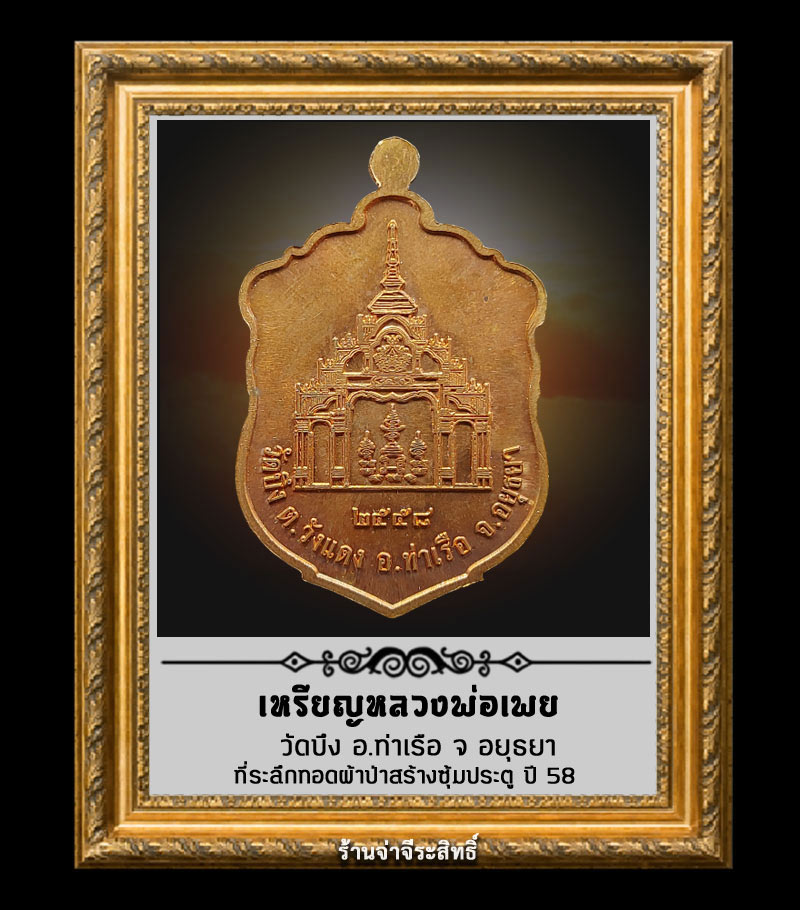 เหรียญหลวงพ่อเพย วัดบึง ที่ระลึกทอดผ้าป่าสร้างซุ้มประตู ปี 58  - 2