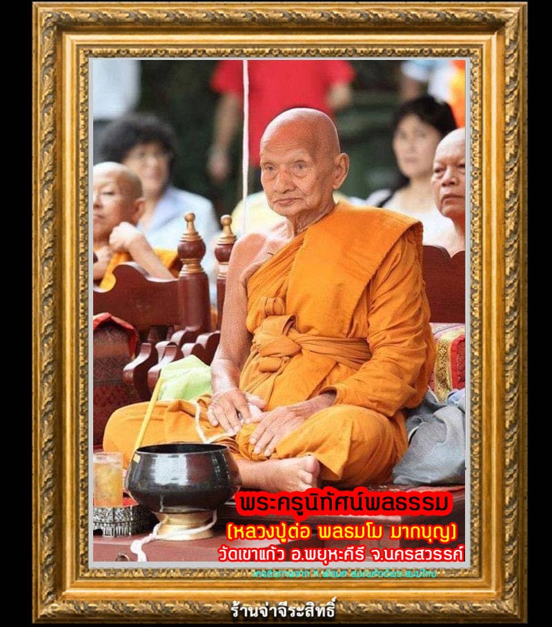 พระครูนิทัศน์พลธรรม (หลวงปู่ต่อ ) วัดเขาแก้ว อ.พยุหะคีรี จ.นครสวรรค์ - 1