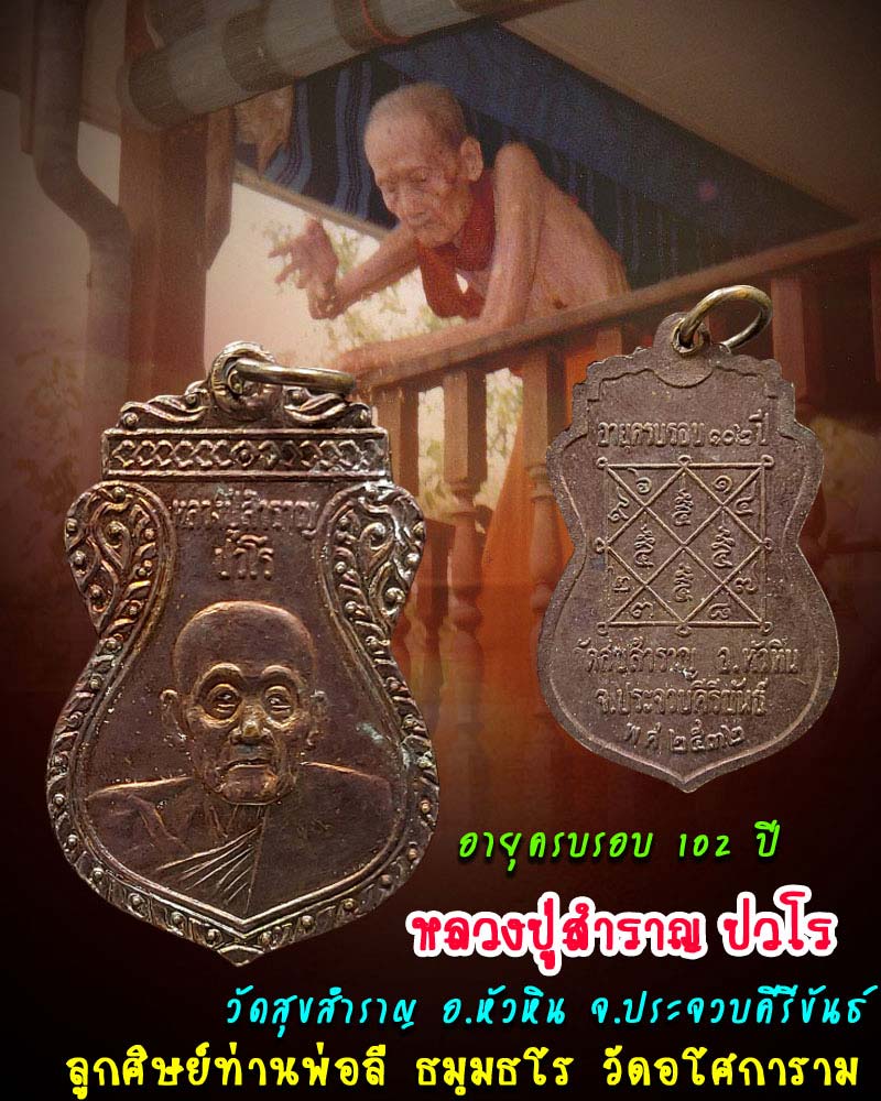 หลวงปู่สำราญ ปวโร วัดสุขสำราญ อ.หัวหิน จ.ประจวบคีรีขันธ์ อายุ 102ปี - 1