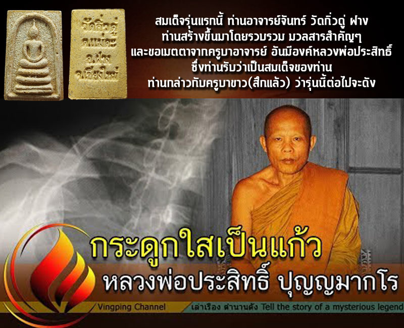 สมเด็จวัดกิ่วดู่  หลวงพ่อ ประสิทธิ์วัดป่าหมู่ใหม่   เมตตาอธิษฐานจิต - 4